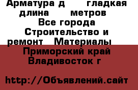 Арматура д. 10 (гладкая) длина 11,7 метров. - Все города Строительство и ремонт » Материалы   . Приморский край,Владивосток г.